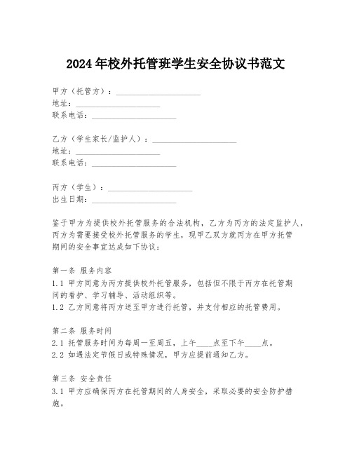 2024年校外托管班学生安全协议书范文