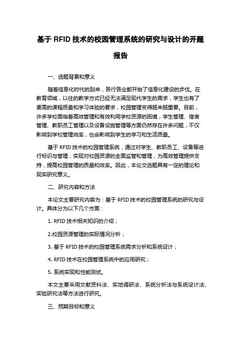 基于RFID技术的校园管理系统的研究与设计的开题报告