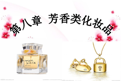 第八章 芳香类化妆品