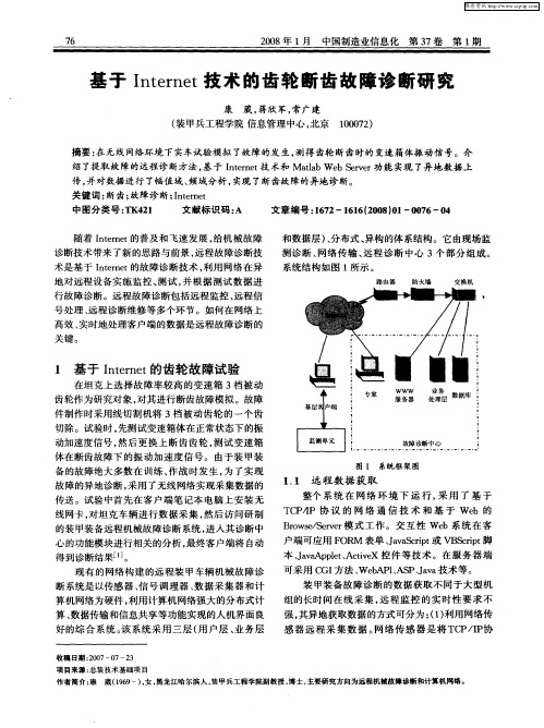 基于Internet技术的齿轮断齿故障诊断研究