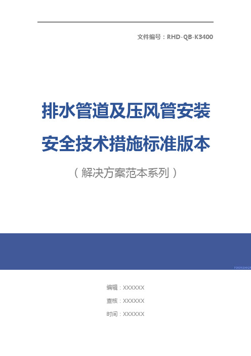 排水管道及压风管安装安全技术措施标准版本