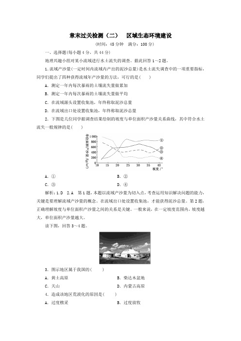2019年高中地理章末过关检测(二)区域生态环境建设(含解析)新人教版必修3