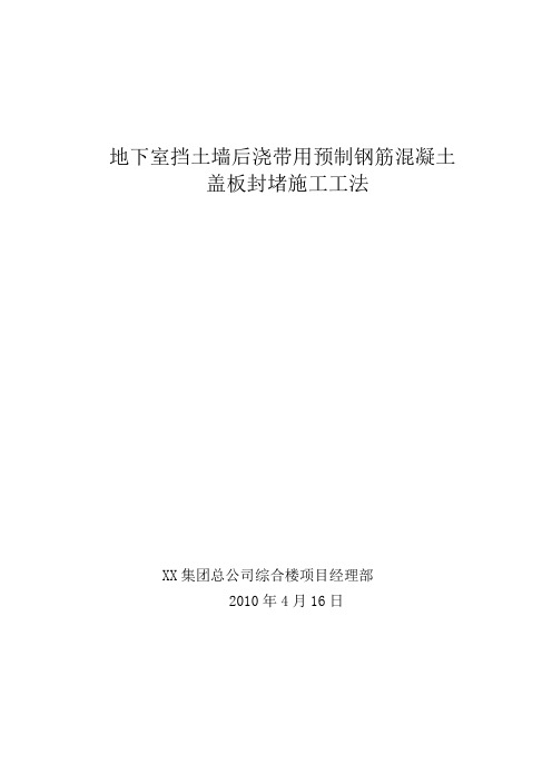 地下室挡土墙后浇带用预制钢筋混凝土盖板封堵施工工法2