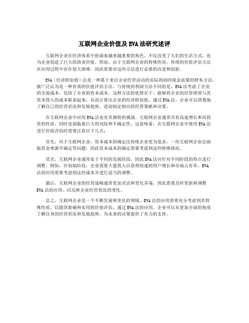 互联网企业价值及EVA法研究述评