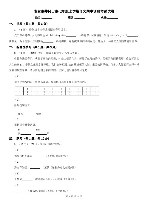 吉安市井冈山市七年级上学期语文期中调研考试试卷