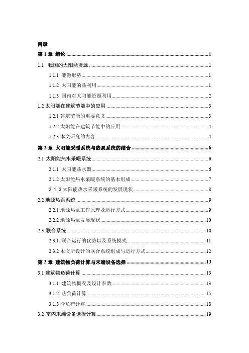 太阳能与地源热泵联合系统设计