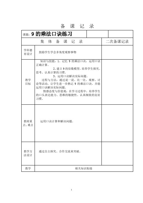 二年级数学9的乘法口诀练习备课表