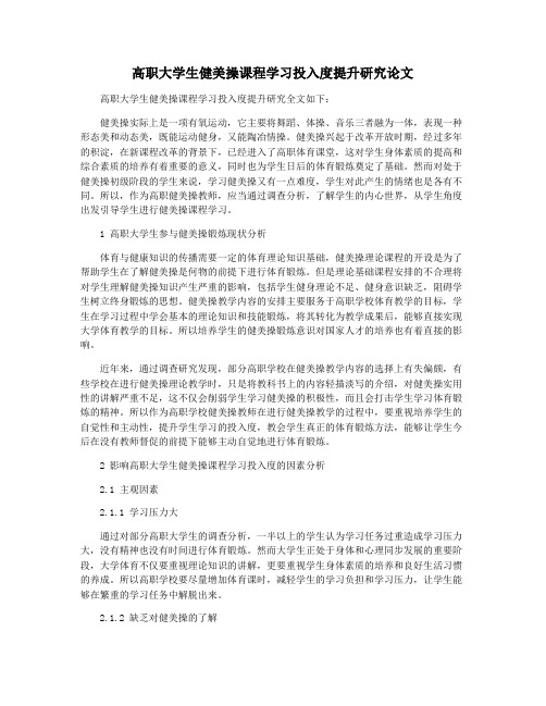 高职大学生健美操课程学习投入度提升研究论文
