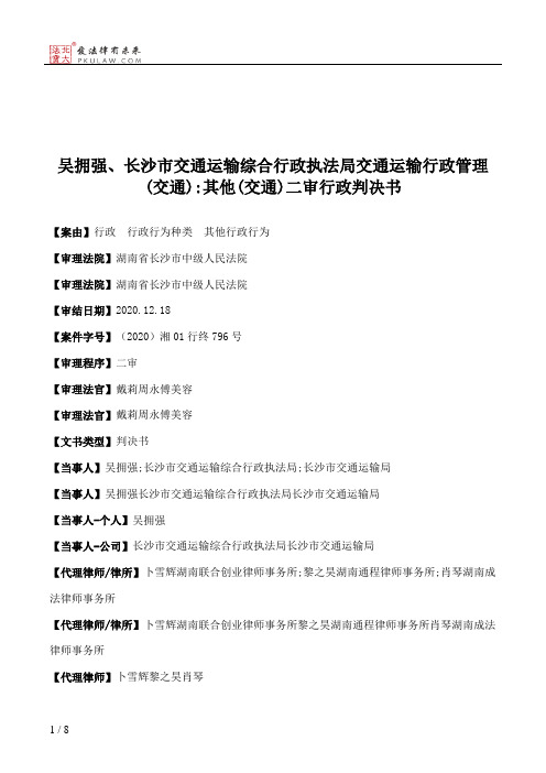 吴拥强、长沙市交通运输综合行政执法局交通运输行政管理(交通)：其他(交通)二审行政判决书