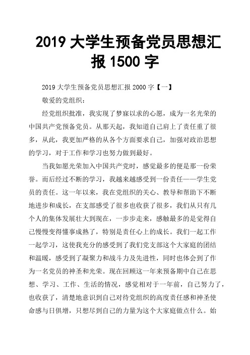 2019大学生预备党员思想汇报1500字