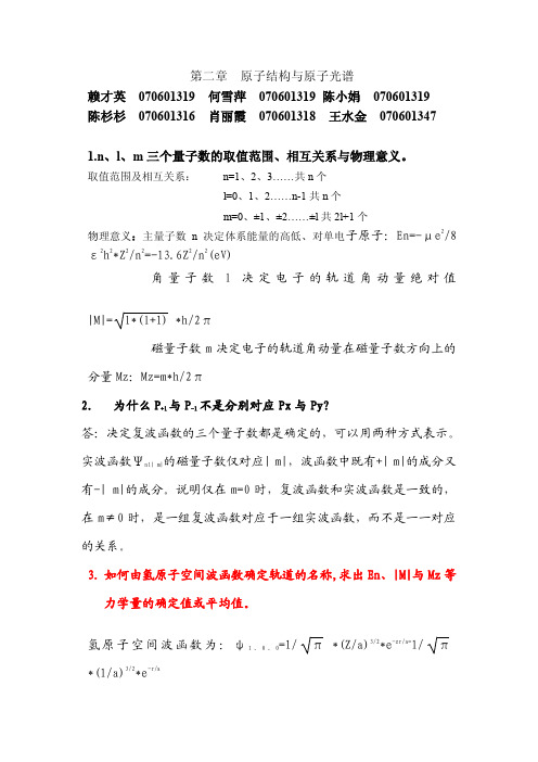 王顺荣编高教版社结构化学习题答案第2章