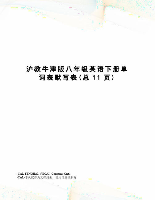 沪教牛津版八年级英语下册单词表默写表