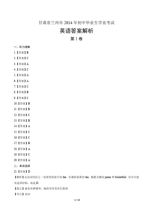 2014年甘肃省兰州市中考英语试卷-答案