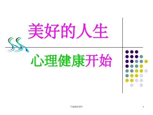 心理健康讲座--美好的人生从心理健康开始ppt课件