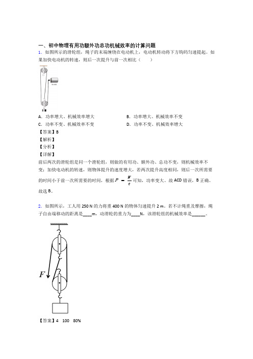 2020-2021备战中考物理易错题精选-机械效率的计算练习题含答案