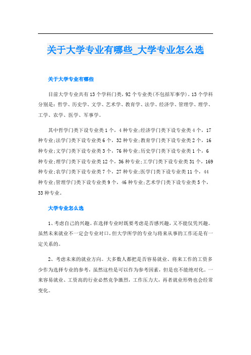 关于大学专业有哪些_大学专业怎么选