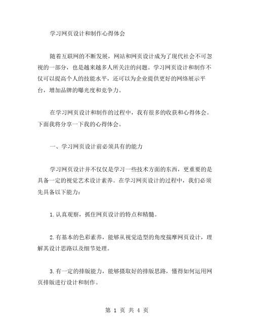 学习网页设计和制作心得体会范文