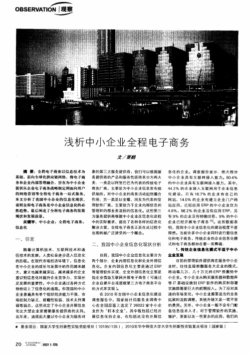 浅析中小企业全程电子商务