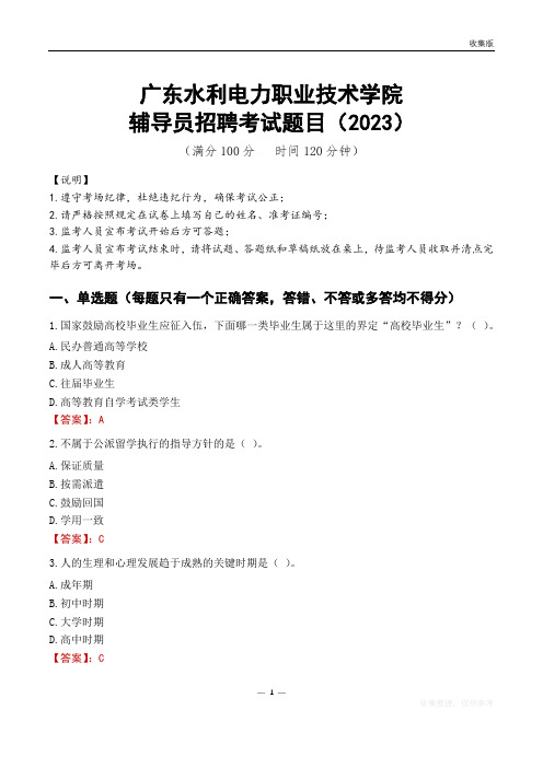 广东水利电力职业技术学院辅导员考试题库(2023)