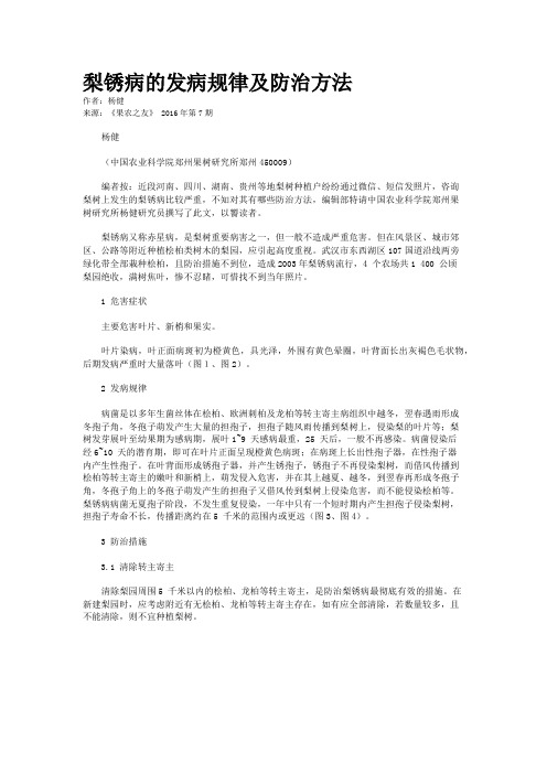 梨锈病的发病规律及防治方法