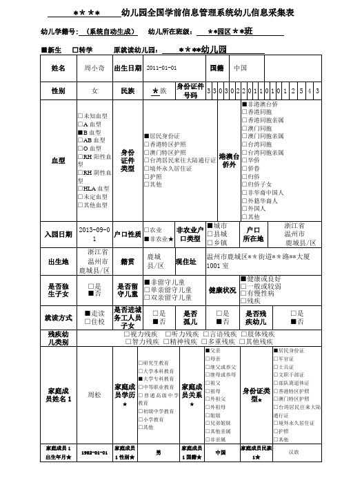 全国学前信息管理系统幼儿信息采集表【范本模板】