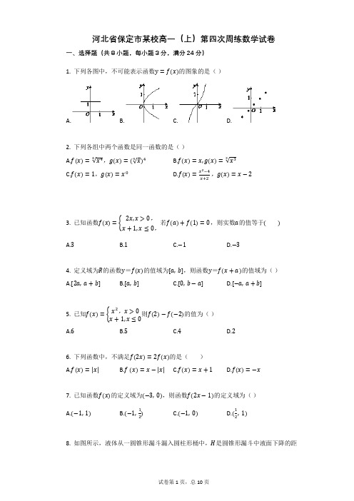 河北省保定市某校高一(上)第四次周练数学试卷(有答案)