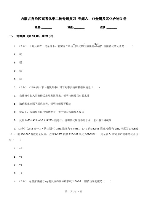 内蒙古自治区高考化学二轮专题复习 专题六:非金属及其化合物D卷