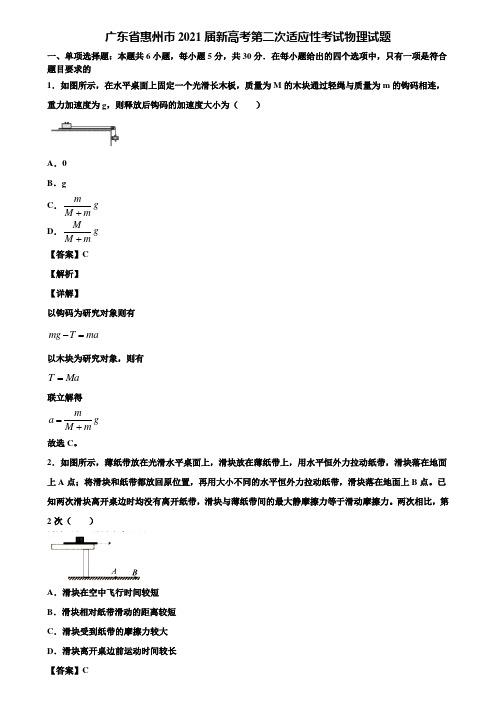 广东省惠州市2021届新高考第二次适应性考试物理试题含解析