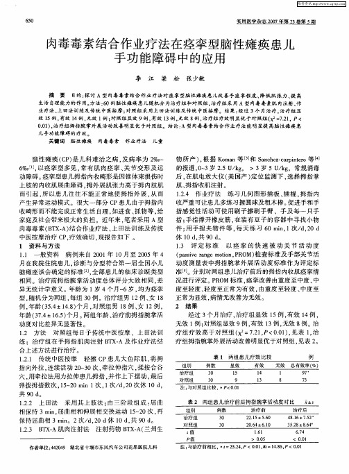 肉毒毒素结合作业疗法在痉挛型脑性瘫痪患儿手功能障碍中的应用