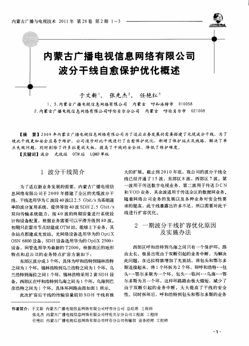 内蒙古广播电视信息网络有限公司波分干线自愈保护优化概述