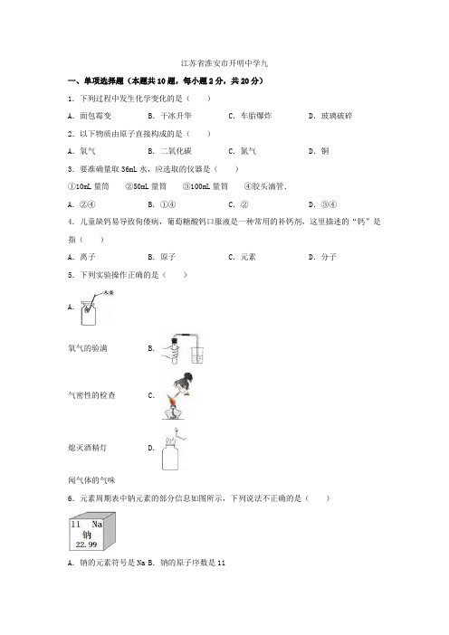 江苏省淮安市开明中学2021-2021学年九年级化学上学期期中试题(含解析)新人教版