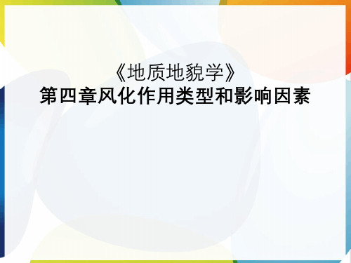 《地质地貌学》第四章风化作用类型和影响因素