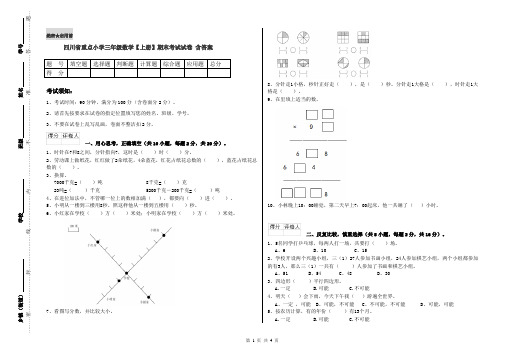 四川省重点小学三年级数学【上册】期末考试试卷 含答案