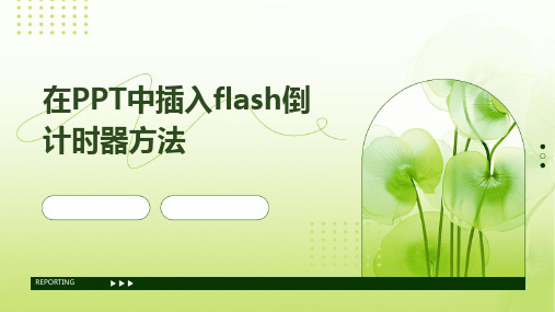 在PPT中插入flash倒计时器方法