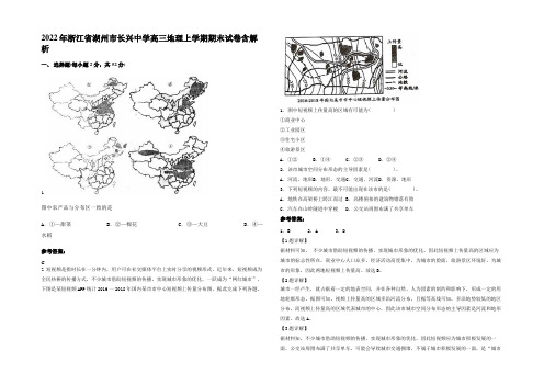 2022年浙江省湖州市长兴中学高三地理上学期期末试卷含解析