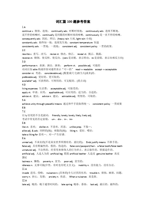 词汇篇100题参考答案