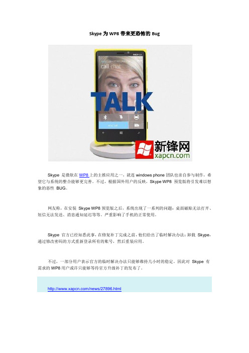 Skype为WP8带来更恐怖的Bug