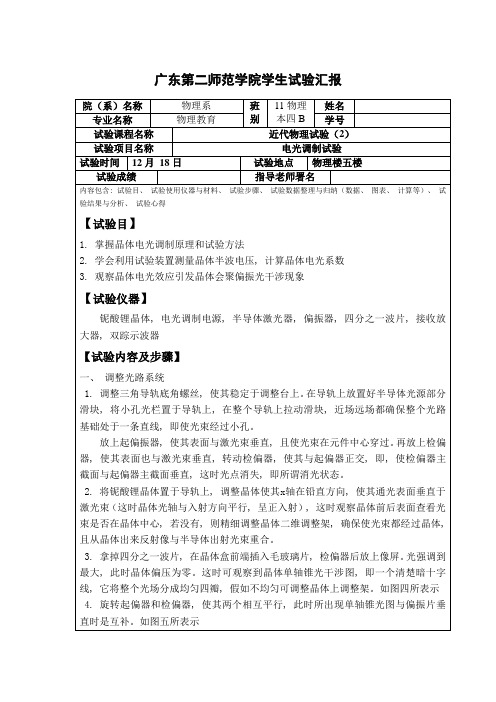 2021年电光调制实验实验报告