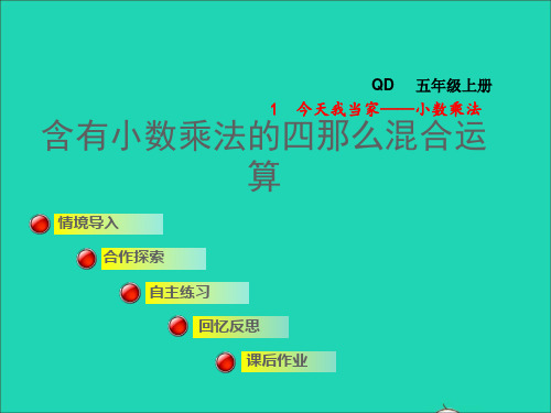 五年级数学上册一今天我当家__小数乘法第1课时含有小数乘法的四则混合运算授课课件青岛版六三制