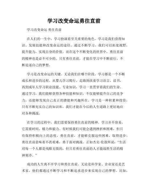 学习改变命运勇往直前