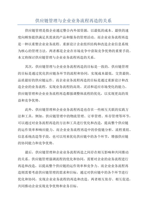 供应链管理与企业业务流程再造的关系