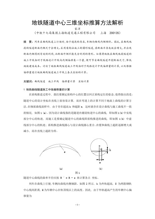 宋洋—地铁隧道中心三维坐标推算方法解析