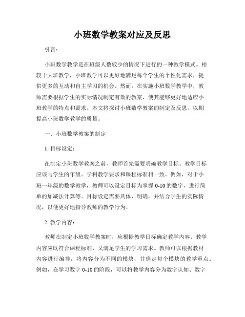 小班数学教案对应及反思