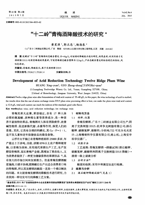 “十二岭”青梅酒降酸技术的研究