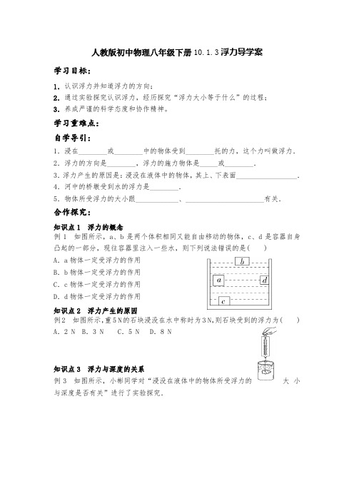 人教版初中物理八年级下册10.1.3《浮力》导教案设计(无答案)