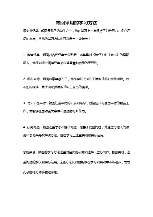 颜回采用的学习方法