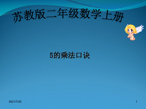 苏教版数学二级上册5的乘法口诀课件