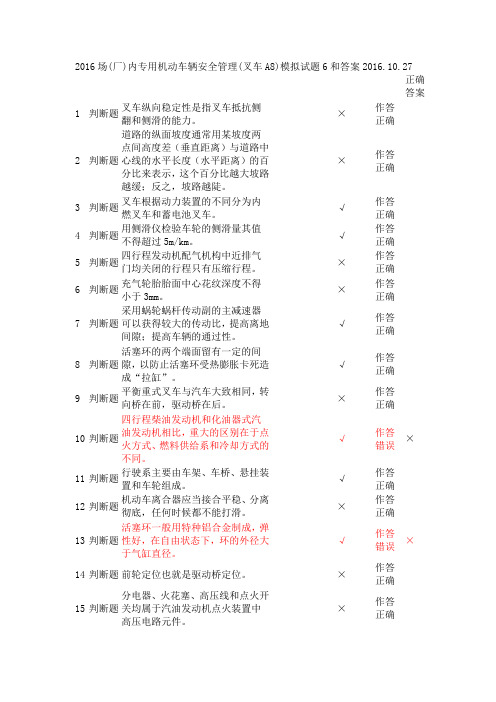 2016场(厂)内专用机动车辆安全管理(叉车A8)模拟试题6和答案