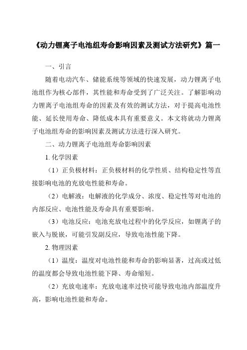 《2024年动力锂离子电池组寿命影响因素及测试方法研究》范文