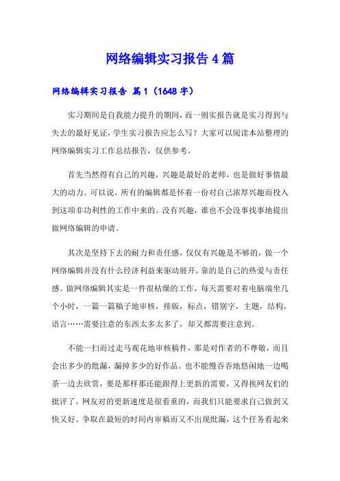 网络编辑实习报告4篇